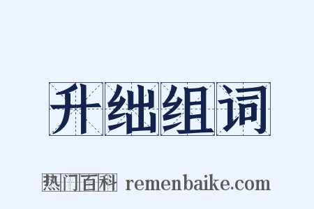升绌组词是什么意思的图片